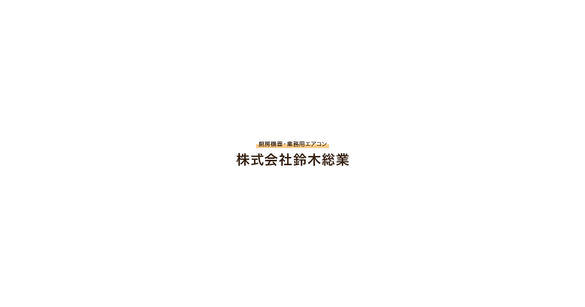 株式会社鈴木総業の外観